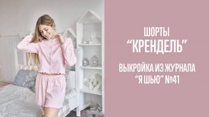 Шорты "КРЕНДЕЛЬ". Журнал "Я шью" №41