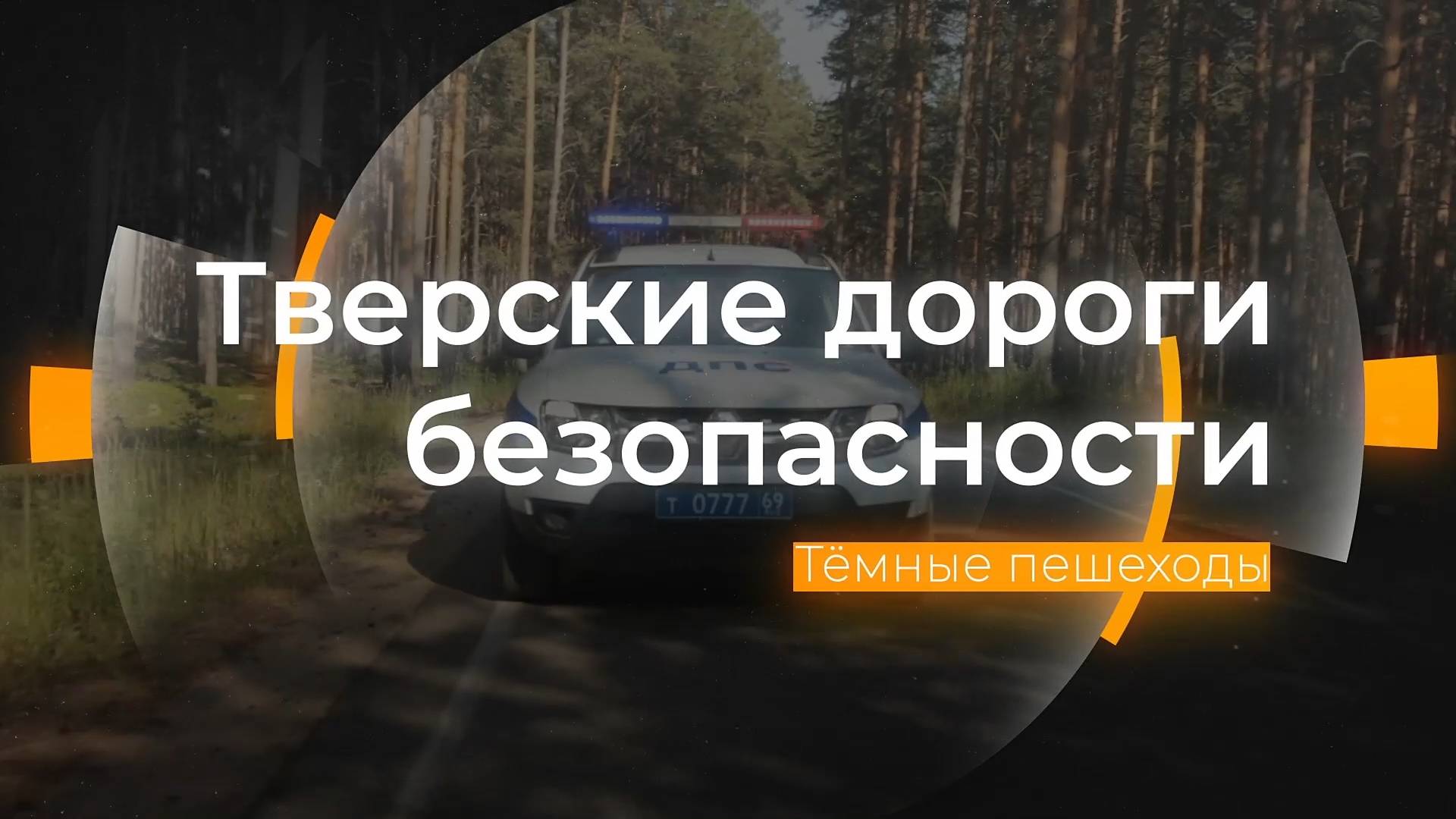 Тёмные пешеходы: Тверские дороги безопасности от 08.11.2024 смотреть онлайн