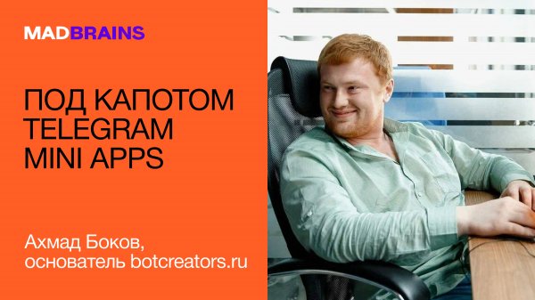 Под капотом Telegram Mini Apps | Mad Brains Техно