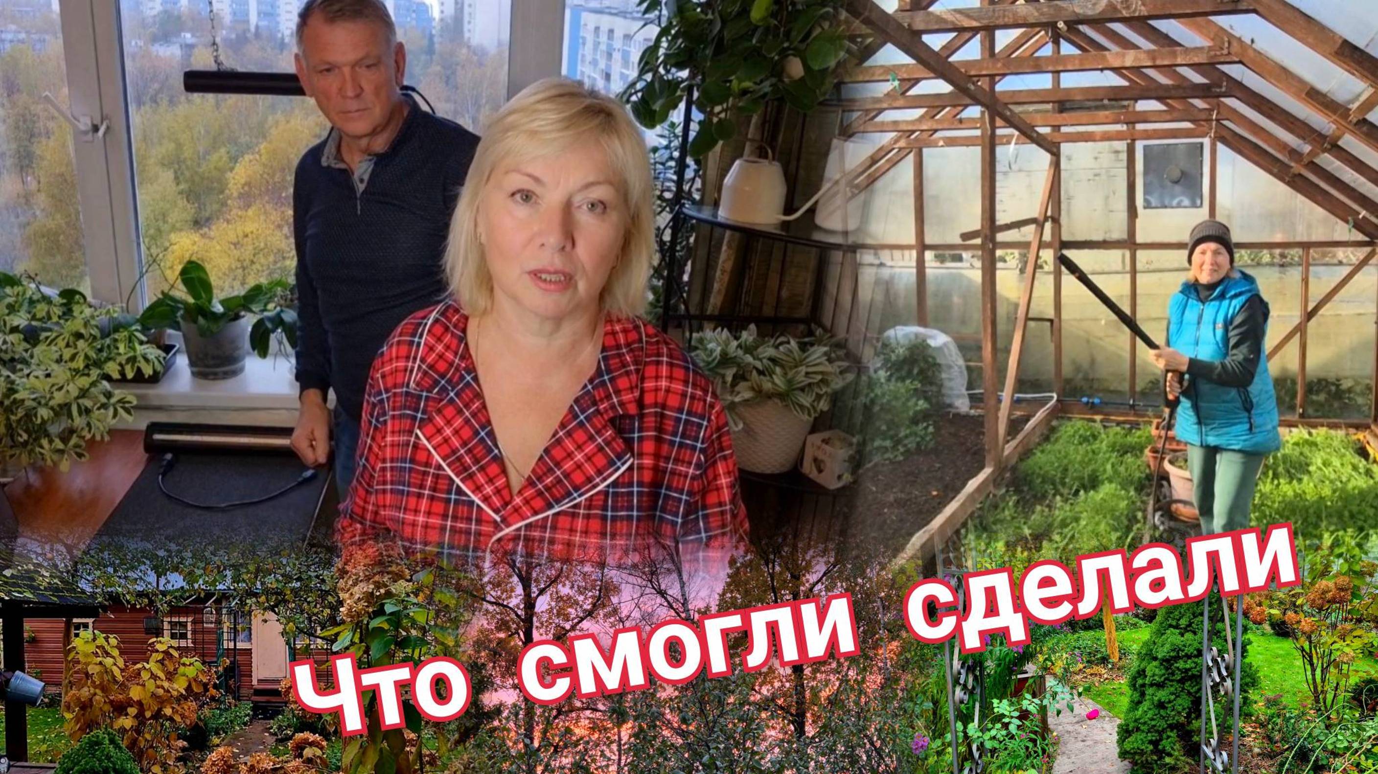 Vlog На даче и дома.СДЕЛАЛИ ЧТО СМОГЛИ Подсветка для цветов. Обработка теплиц БЕЗ ХИМИИ смотреть онлайн