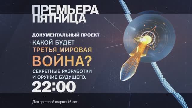 "Какой будет Третья мировая война? Секретные разработки и оружие будущего". В пятницу в 22:00 #РенТВ смотреть онлайн