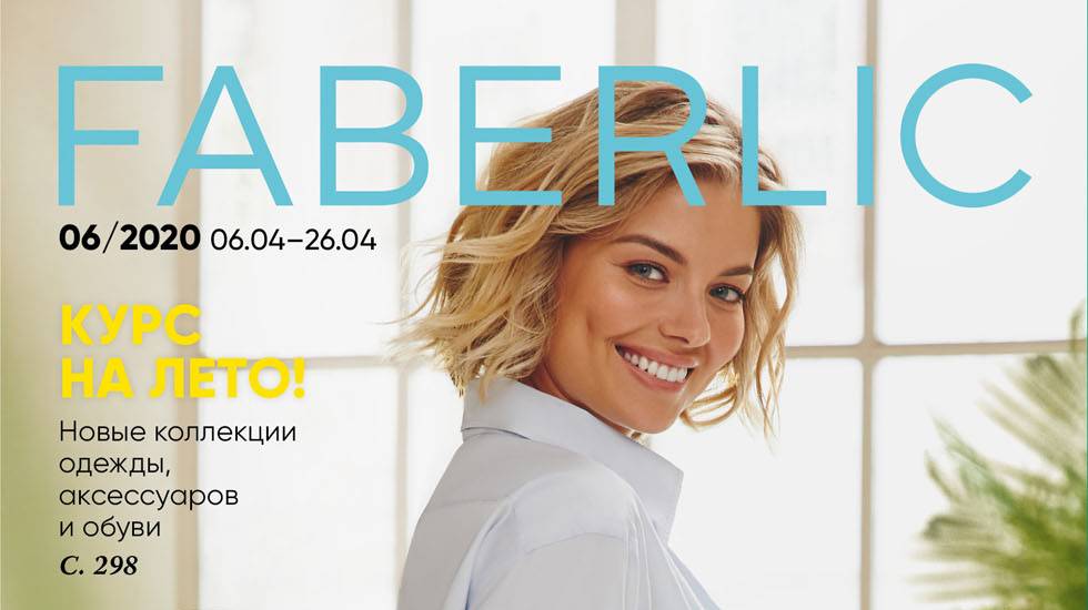 Заказ Faberlic по каталогу № 6 2020 смотреть онлайн