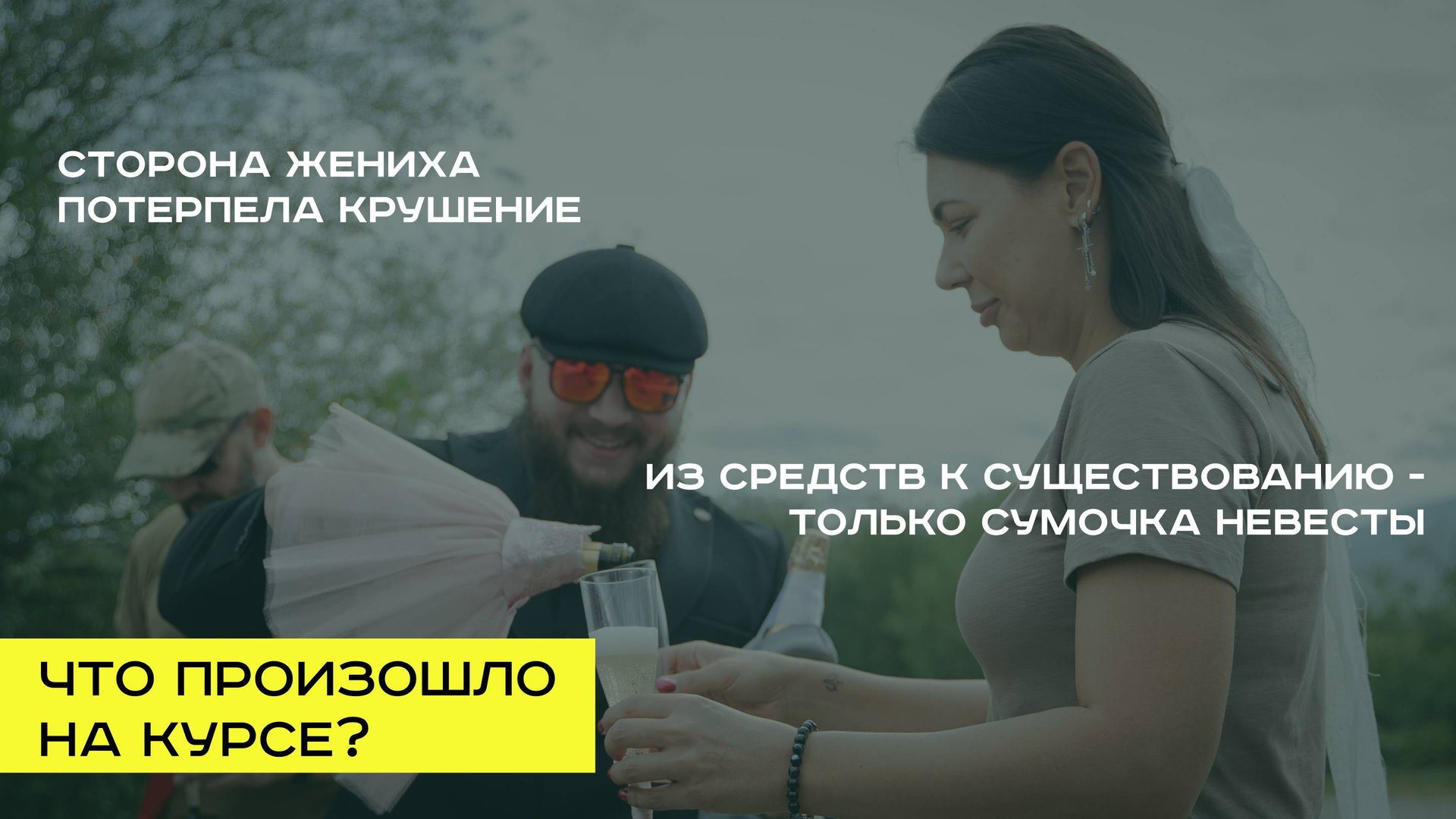 Что произошло с женихом и невестой? смотреть онлайн