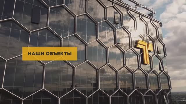 Как мы строим!