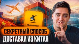 САМЫЙ выгодный способ доставки товаров из Китая! / Как ПОКУПАТЬ в Китае без переплат?