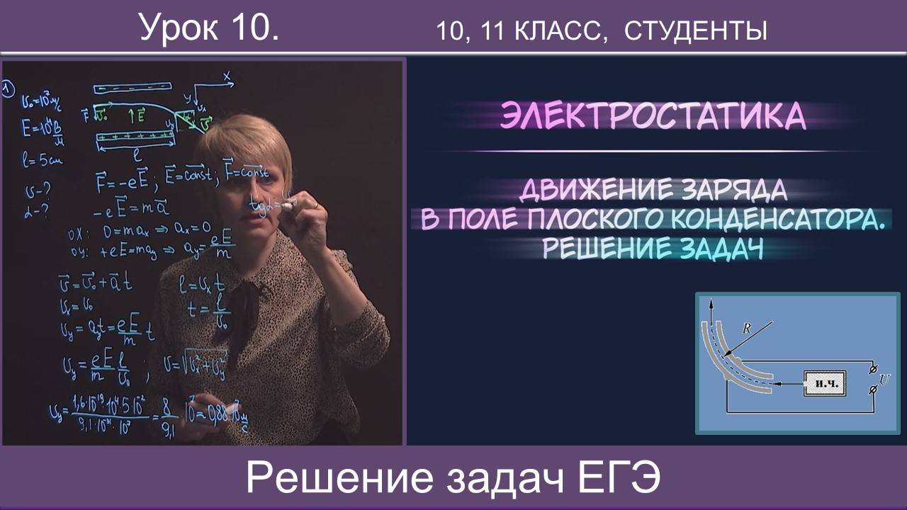 10. Движение заряженных частиц в поле конденсатора. Решение задач ЕГЭ повышенного уровня сложности смотреть онлайн