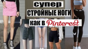 Как сделать просвет между ног?  Эффективные упражнения для внутренней и внешней части бедра!