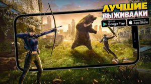 ТОП 10 ИГР ПРО ВЫЖИВАНИЕ НА АНДРОИД/IOS | ВЫЖИВАЛКИ НА АНДРОИД | ИГРЫ ПРО ВЫЖИВАНИЕ