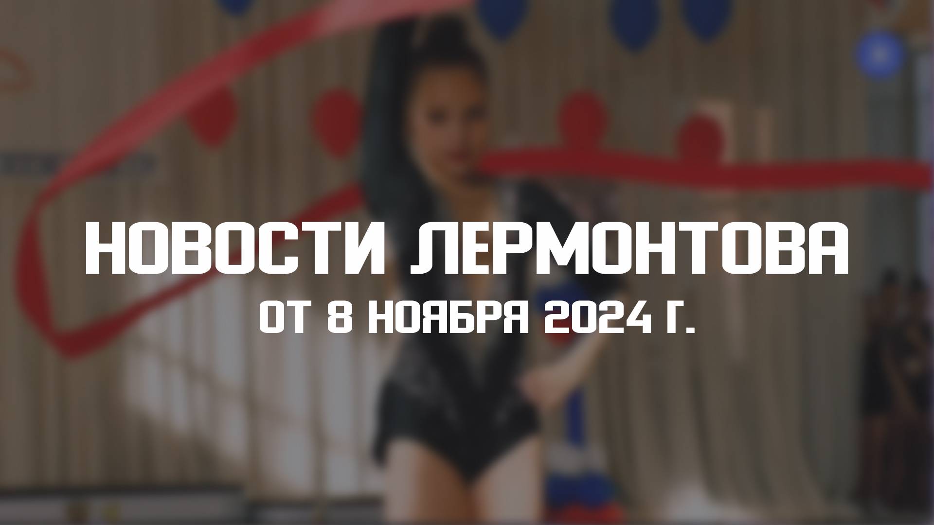 Программа "Новости Лермонтова" от 8 ноября 2024 г. смотреть онлайн