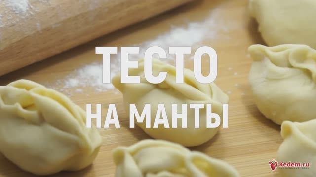 Тесто на манты - очень вкусное и простое в приготовлении тесто на манты смотреть онлайн