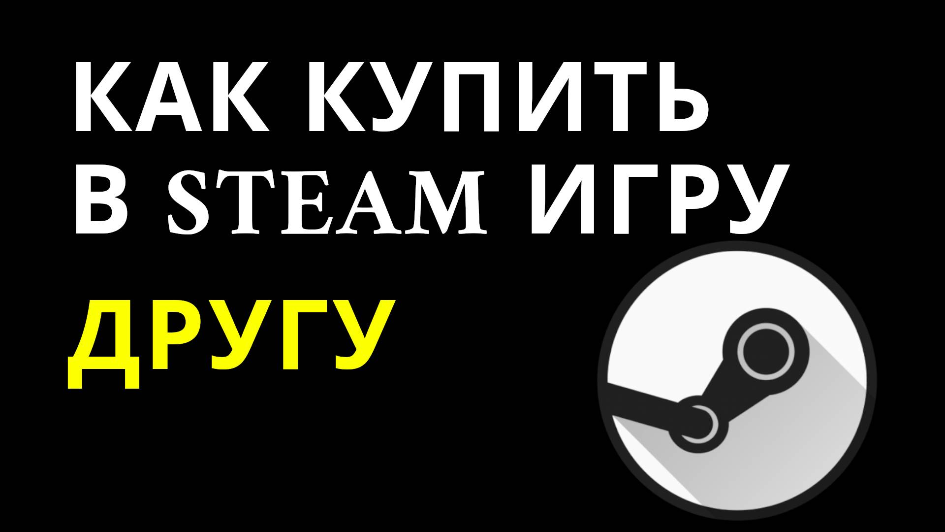 Как купить в Steam игру другу — Отправка игр в подарок через Steam смотреть онлайн
