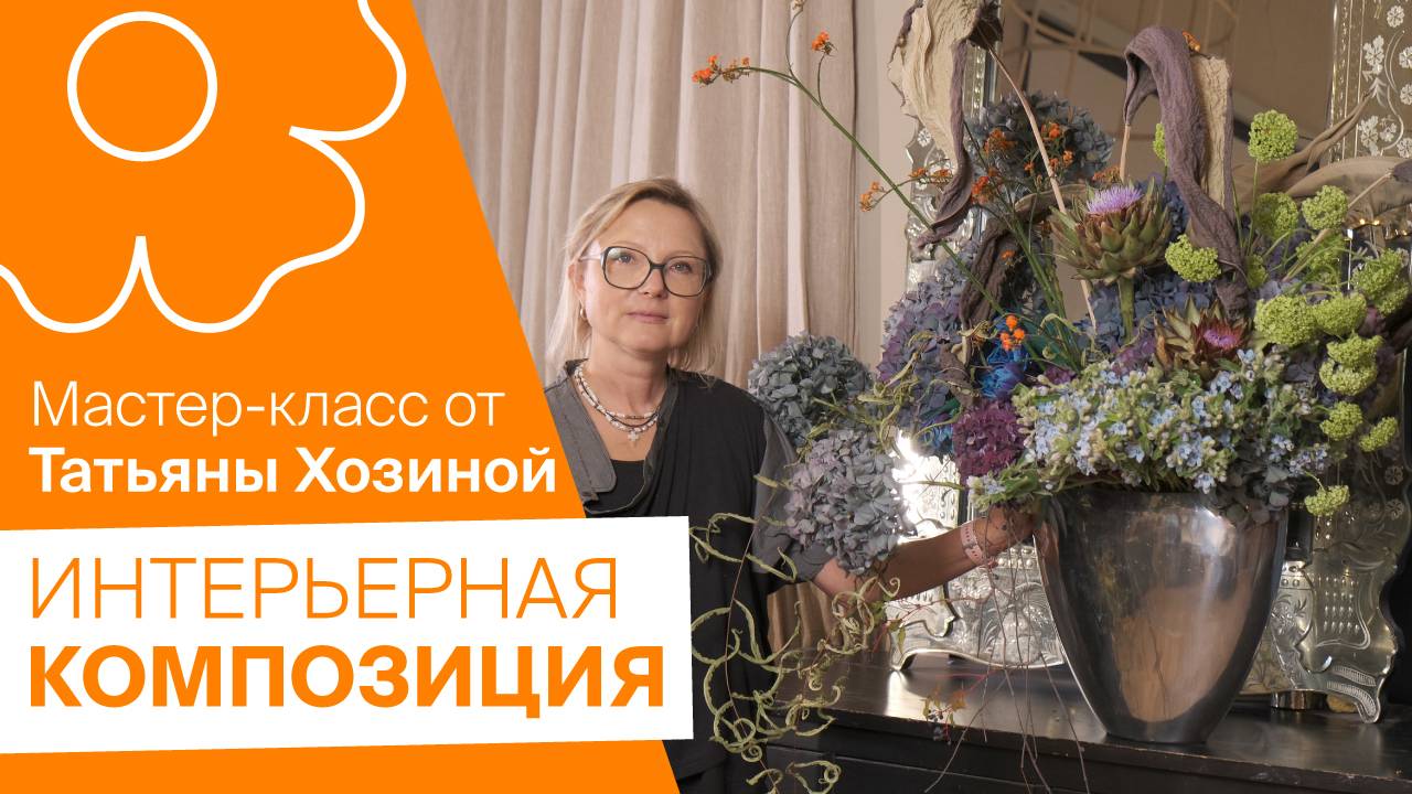 Интерьерная композиция от Татьяны Хозиной