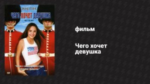 Чего хочет девушка (фильм, 2003)