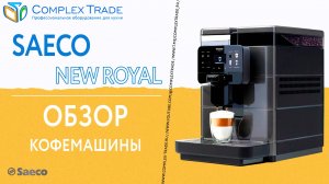 Saeco New Royal - Обзор кофемашины
