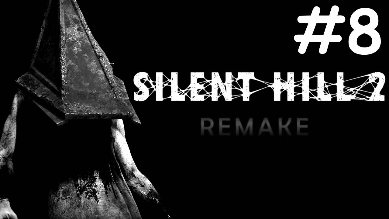 ТИХИЙ ХОЛМ 2: переделанный | SILENT HILL 2 remake | часть 8