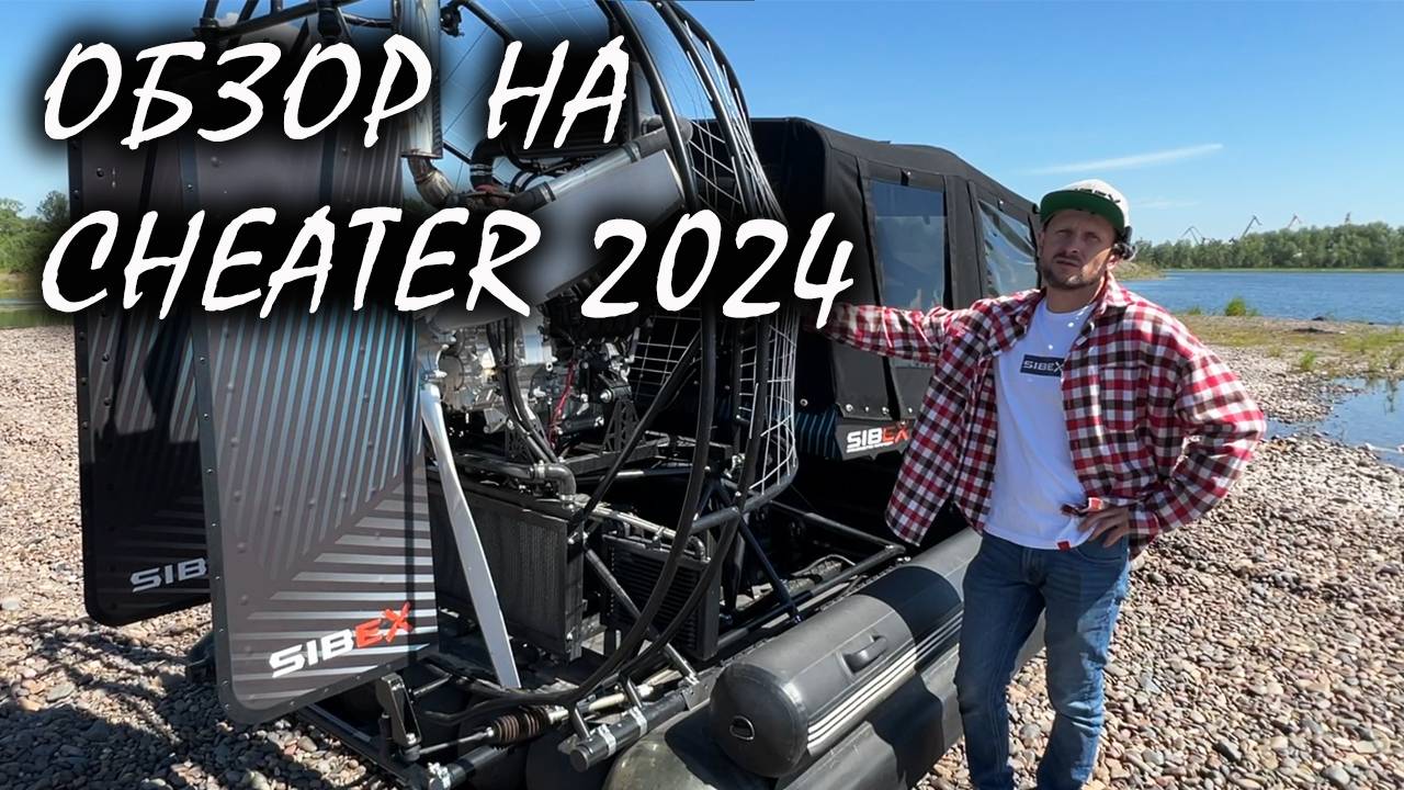 Аэролодка Cheater. Какие внесли изменения в 2024 году смотреть онлайн