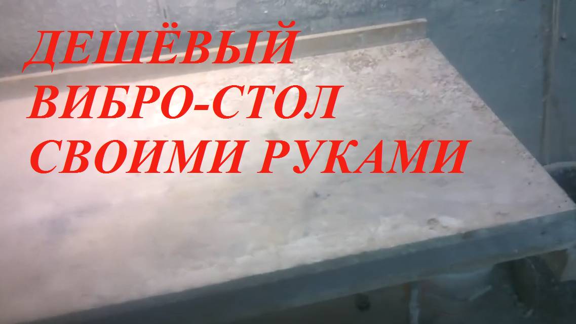 Обзор самодельного и не дорогого вибро-стола смотреть онлайн