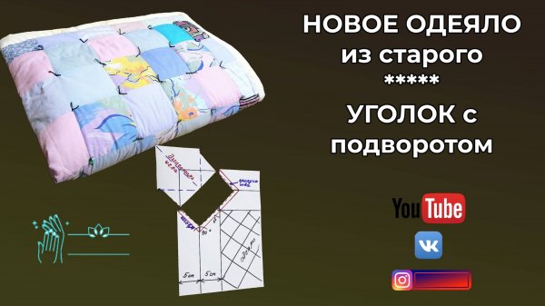 НОВОЕ ОДЕЯЛО ИЗ СТАРОГО 🌺 Уголок с подворотом