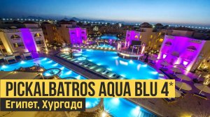 Pickalbatros Aqua Blu Resort Hurghada 4*, Египет, Хургада. Обзор отеля.