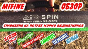 MIFINE AiR SPIN Обзор и тест. Сравнение на потрях популярных бюджетных мормо спиннингов. Мормышинг.