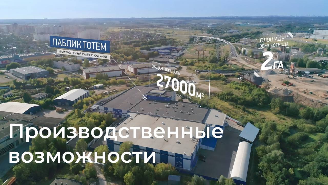 Public Totem I Производственные возможности