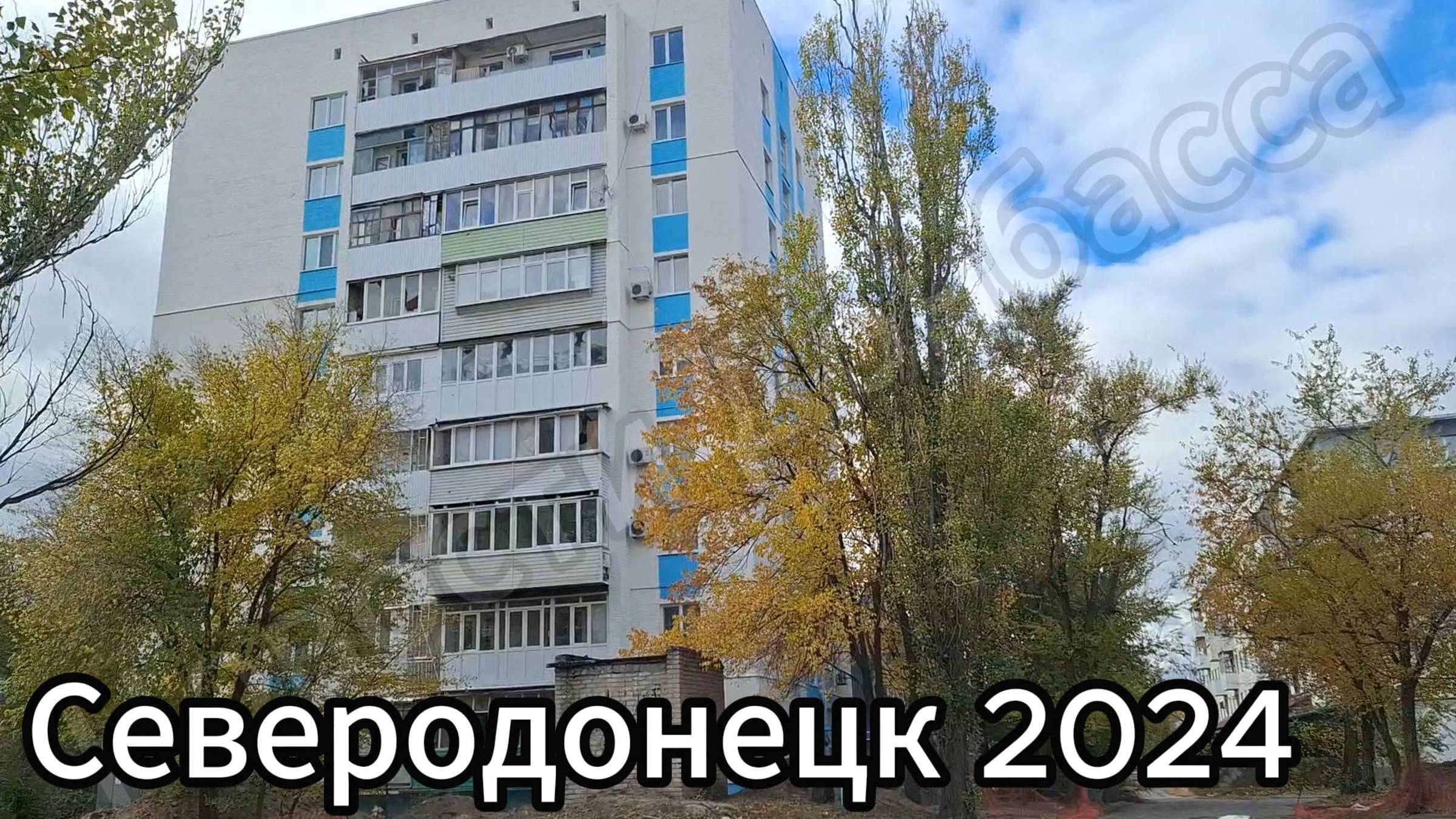 Северодонецк осень 2024! Проспект Космонавтов, проспект Гвардейский! смотреть онлайн