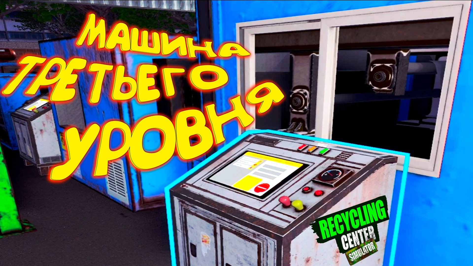 САМАЯ ДОРОГАЯ МАШИНА ◈ Recycling Center Simulator #8