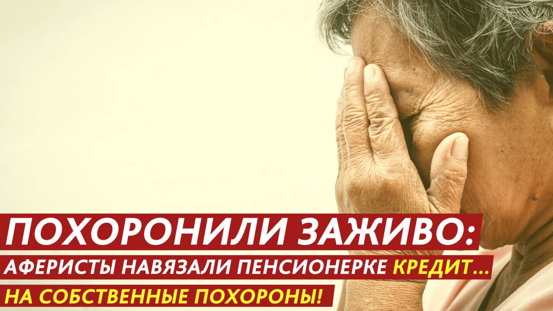 Похоронили заживо: аферисты навязали пенсионерке кредит… на собственные похороны! смотреть онлайн