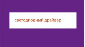 2 Как управлять светодиодом Что такое светодиодный драйвер Что такое светодиодный драйвер  Драйверы
