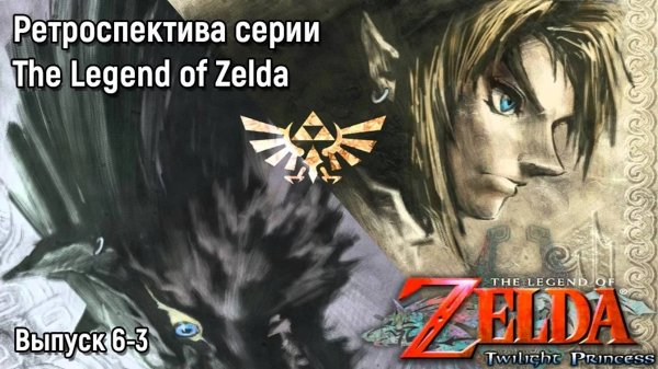09-Ретроспектива серии The Legend of Zelda - Часть 6-3 _Twilight Princess_