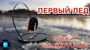 ПЕРВЫЙ ЛЕД 2024-25.щука на жерлицы!