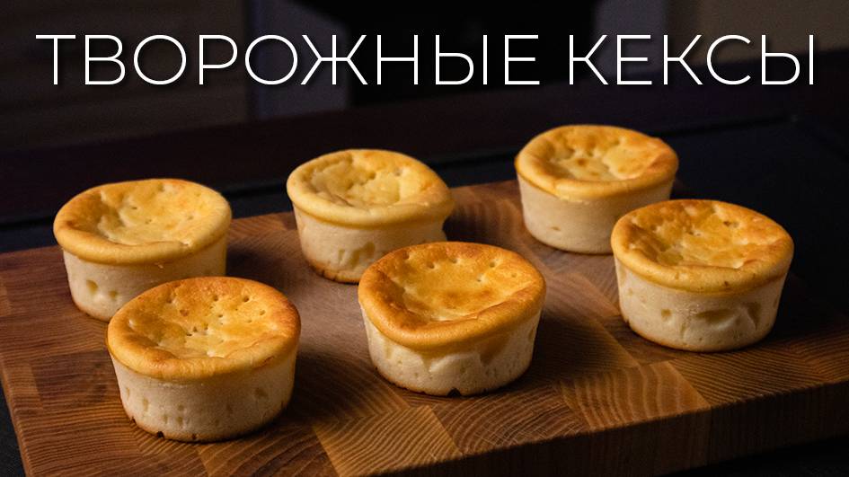 Творожные кексы | Рецепт супер-нежных и воздушных кексов с творогом смотреть онлайн