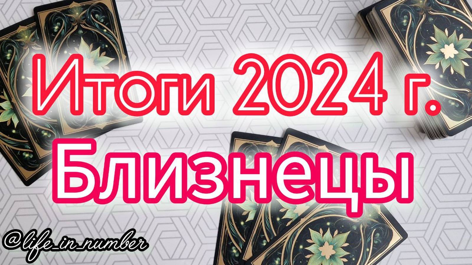🔔БЛИЗНЕЦЫ ♊ ИТОГИ 2024 ГОДА смотреть онлайн