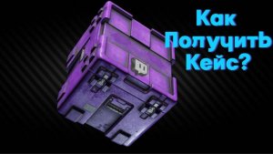 Как получить БЕСПЛАТНО -  КЕЙС ДЛЯ СТРИМЕРСКИХ ПРЕДМЕТОВ в Таркове - Гайд
