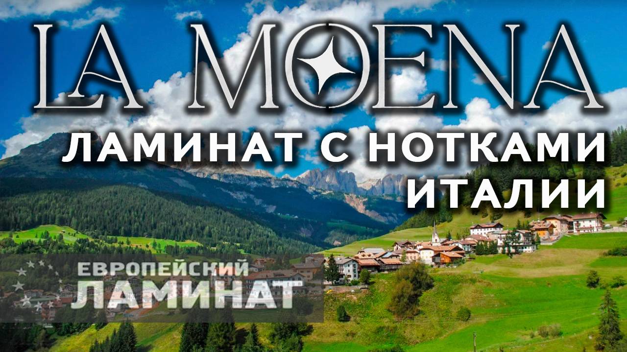 Новинка от Kastamonu - ламинат LA MOENA (Европейский Ламинат) смотреть онлайн