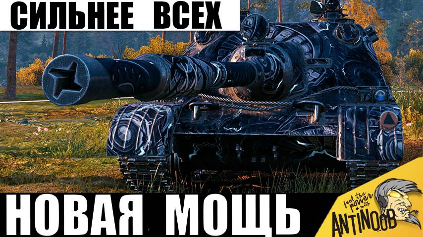 Что же творит этот новый король всех танков... Ему просто нет равных! смотреть онлайн