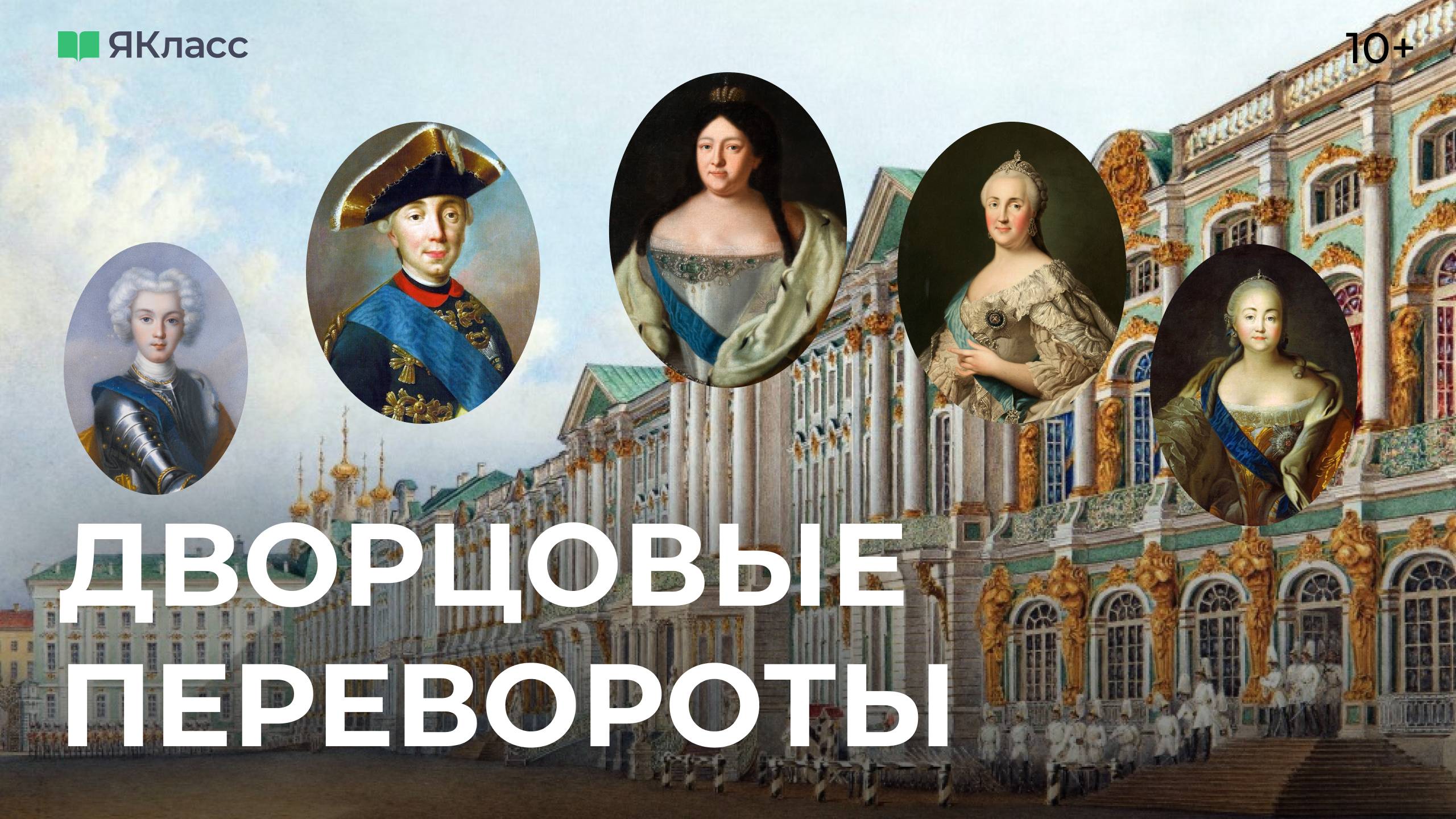 Дворцовые перевороты. Причины и хронология смотреть онлайн