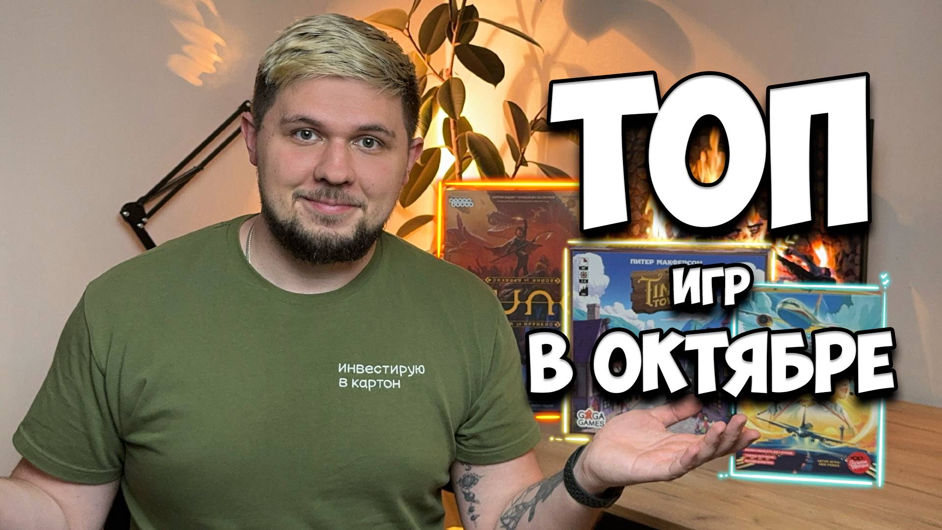 ⚄ Настольные итоги Октября ⚄ | Настолки в деталях