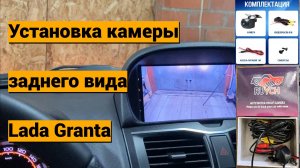 Установка камеры заднего вида  на Лада Гранта