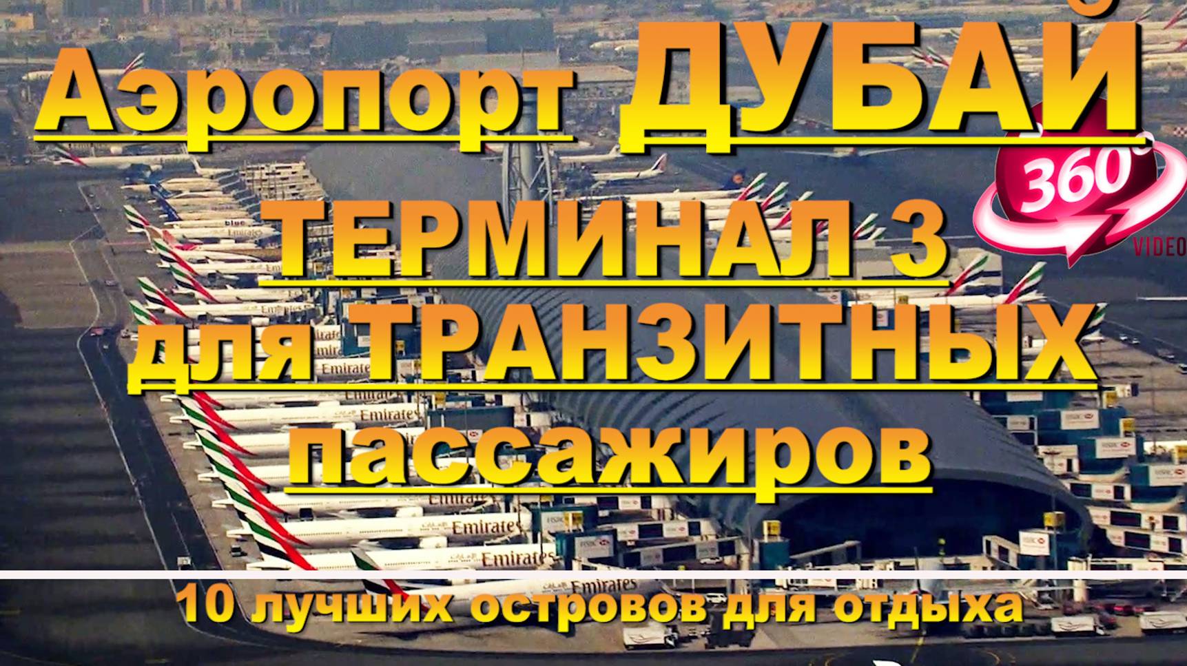 Аэропорт Дубай ТЕРМИНАЛ 3 для транзитных пассажиров. #сезонконтентаRUTUBE смотреть онлайн