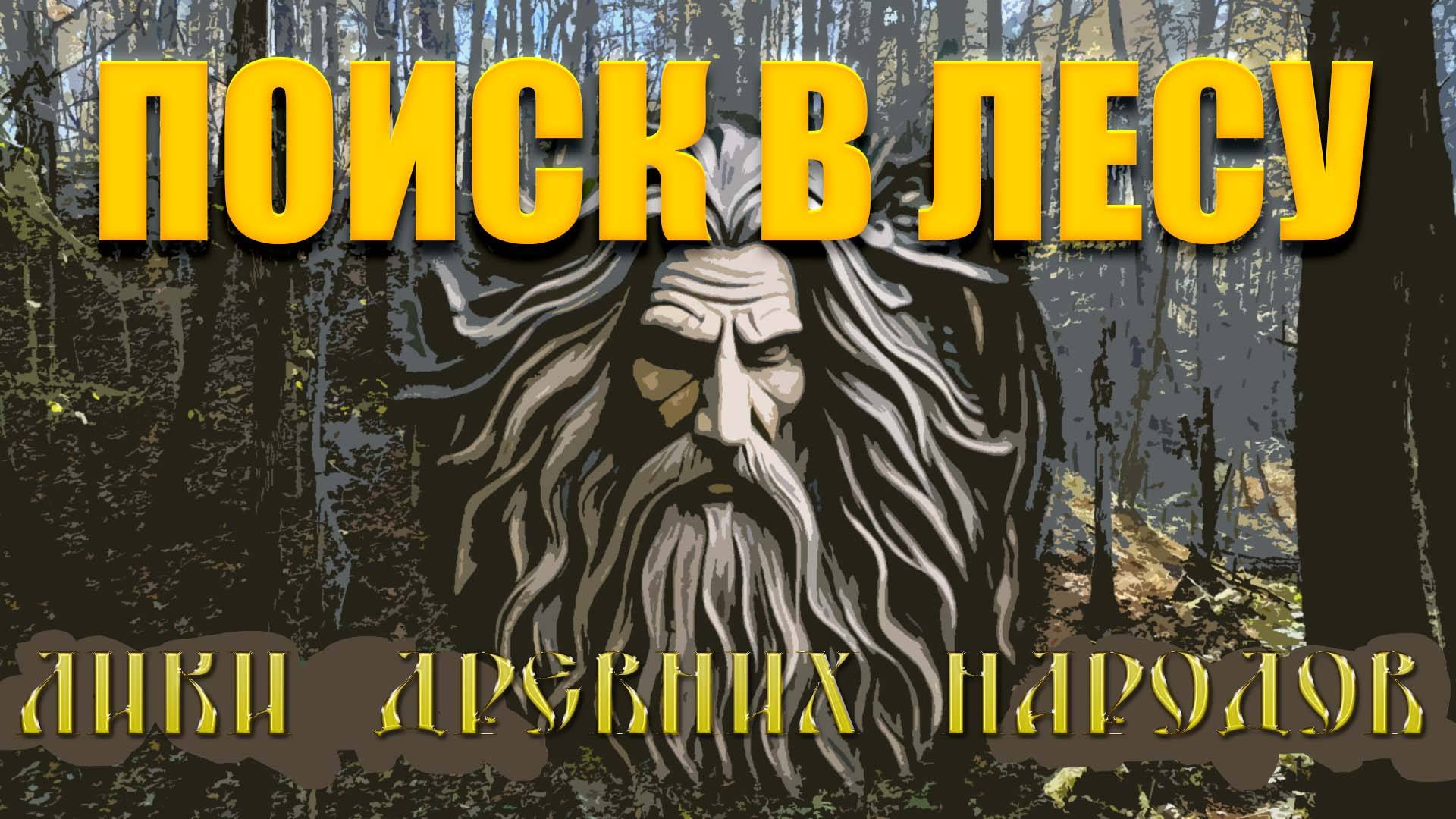 Поиск в лесу - Реликвии старых народов