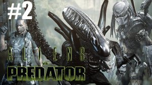 Aliens vs Predator Похождение #2 Чужой Против Хищника