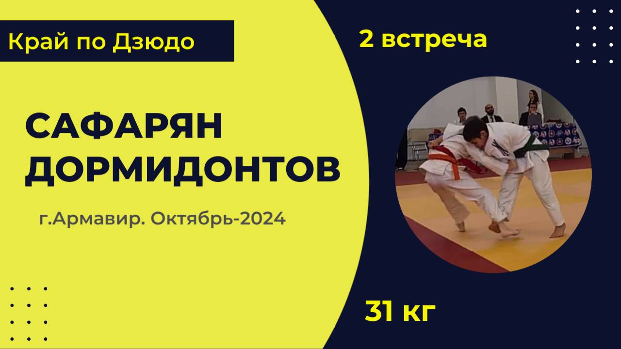 2. Сафарян - Дормидонтов [Октябрь 2024]