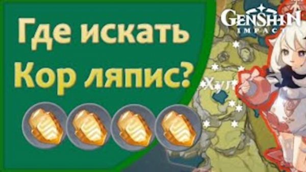 Genshin Impact | Где искать Кор ляпис?