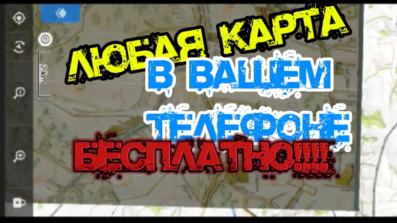 как сделать ЛЮБУЮ старинную карту в своем телефоне смотреть онлайн