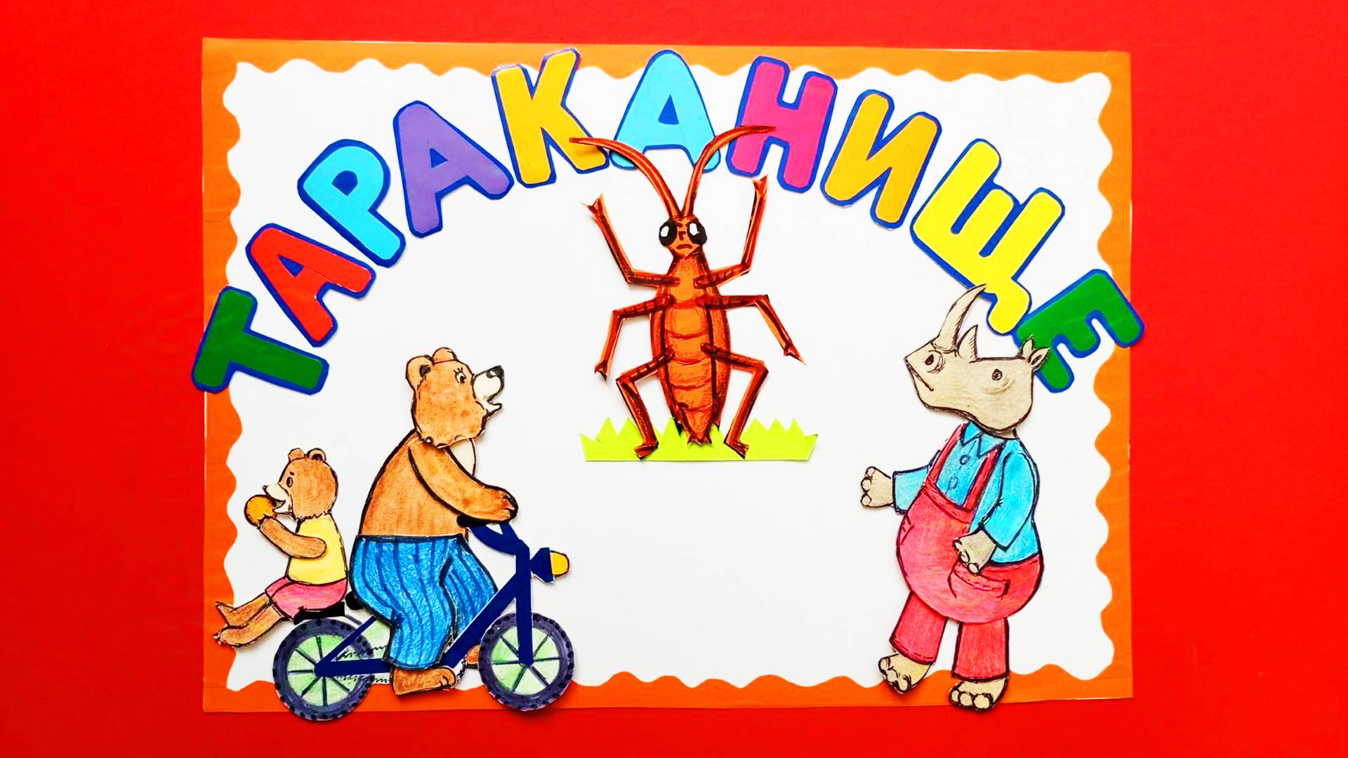 ТАРАКАНИЩЕ - сказка в картинках смотреть онлайн