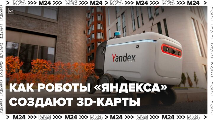 Как роботы "Яндекса" создают 3D-карты: "Техно" - Москва 24 смотреть онлайн