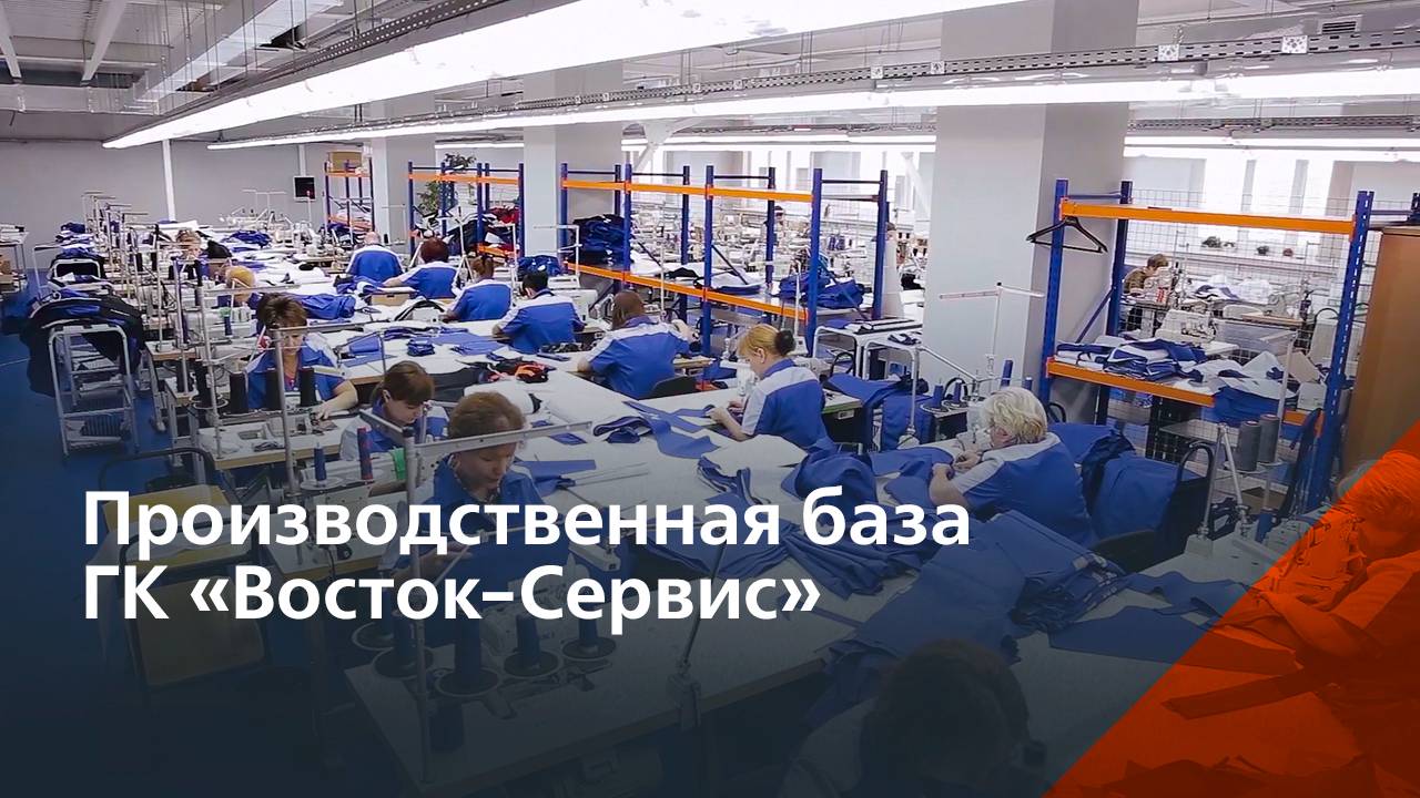 Производство Группы компаний «Восток-Сервис» смотреть онлайн