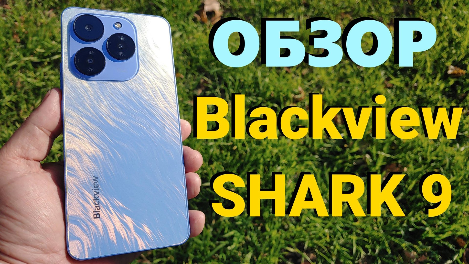 ДЕТАЛЬНЫЙ ОБЗОР BLACKVIEW SHARK 9 5G ВСЕ ПЛЮСЫ И МИНУСЫ смотреть онлайн