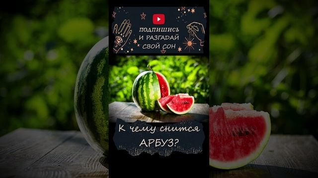 К чему снится арбуз? смотреть онлайн